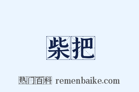 柴把是什么意思的图片